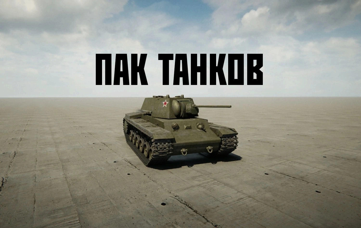 Sprocket "Пак танков КВ" [v. 0127]