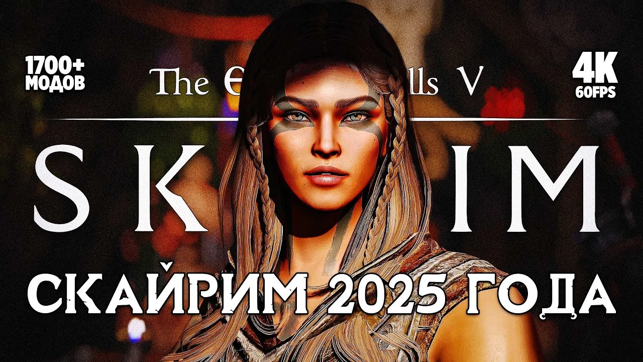 Skyrim в 2025 году: Лучшая сборка с 1700+ модами