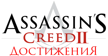Assassin's Creed 2 - Прохождение - Достижения