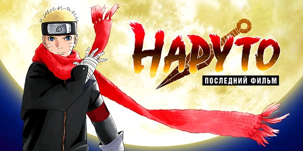 "Наруто: Последний фильм" в российских кинотеатрах