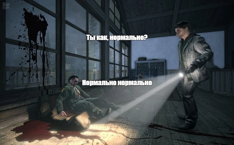 Ты как, нормально?