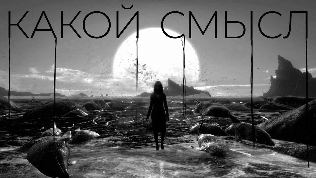 Death Stranding спустя 5 лет: философия, разочарование или самообман?