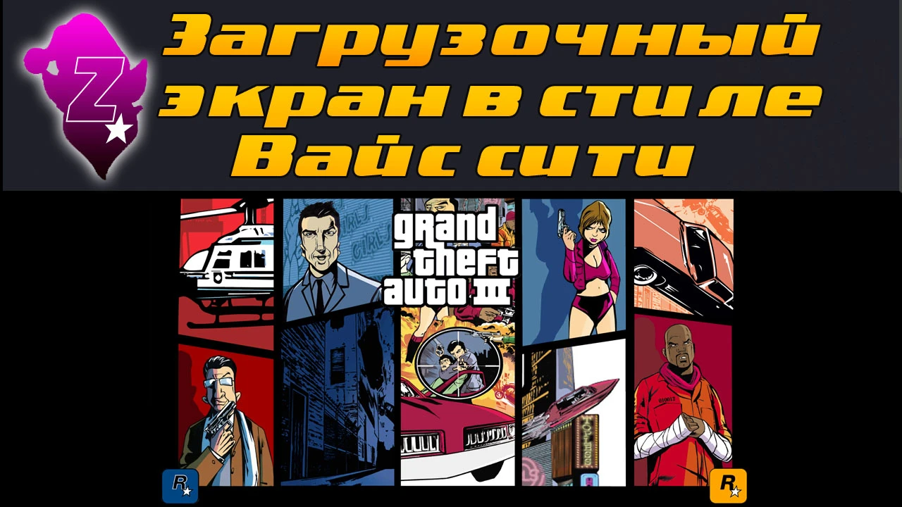 Grand Theft Auto 3 "Загрузочный экран в стиле Вайс сити"