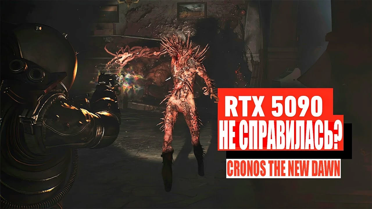Вся правда о Cronos: The New Dawn - RTX 5090 не справилась!