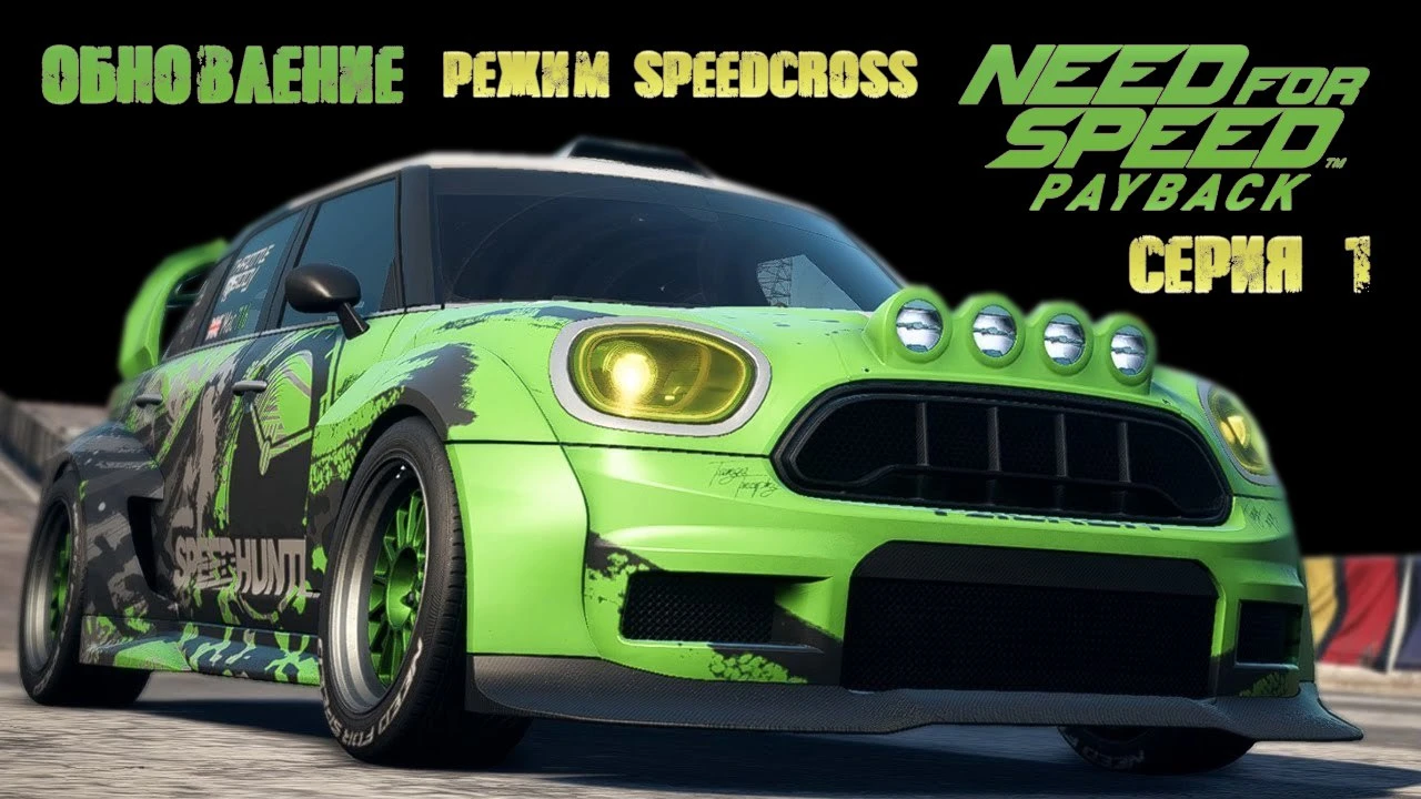 Обновление Need for Speed: Payback, Шикардос как и режим Speedcross)