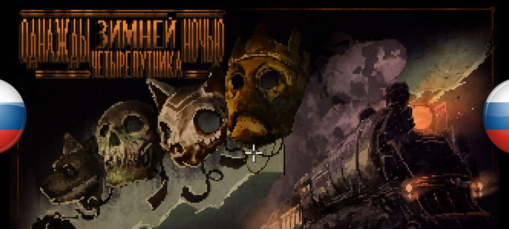 If On A Winter's Night, Four Travelers "Русификатор текста" [v1.0.1] {Prometheus Project}