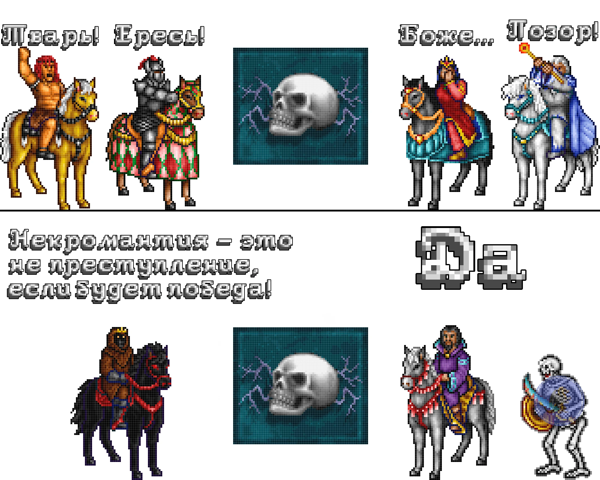 Некромантия - не преступление