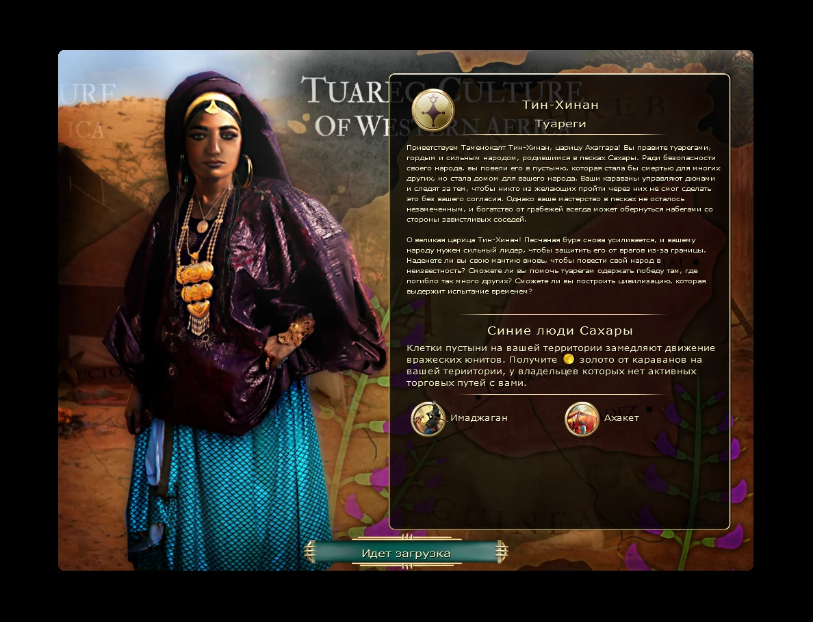 Sid Meier's Civilization 5 "Новая цивилизация - Туареги во главе с Тин-Хинан на русском языке"