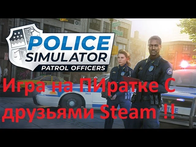 Police Simulator: Patrol Officers "Игра по сети - через Steam "