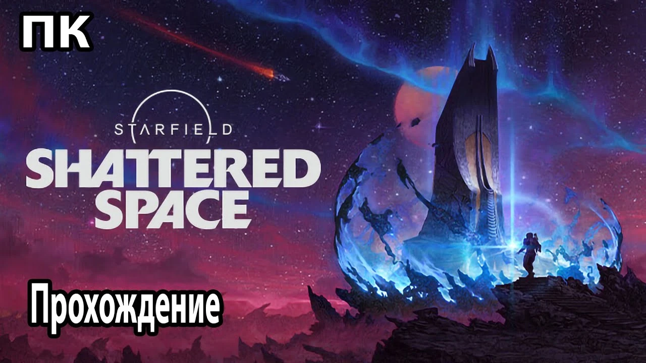 Прохождение Starfield: Shattered Space на русском - вступление и "Ревностное превосходство"