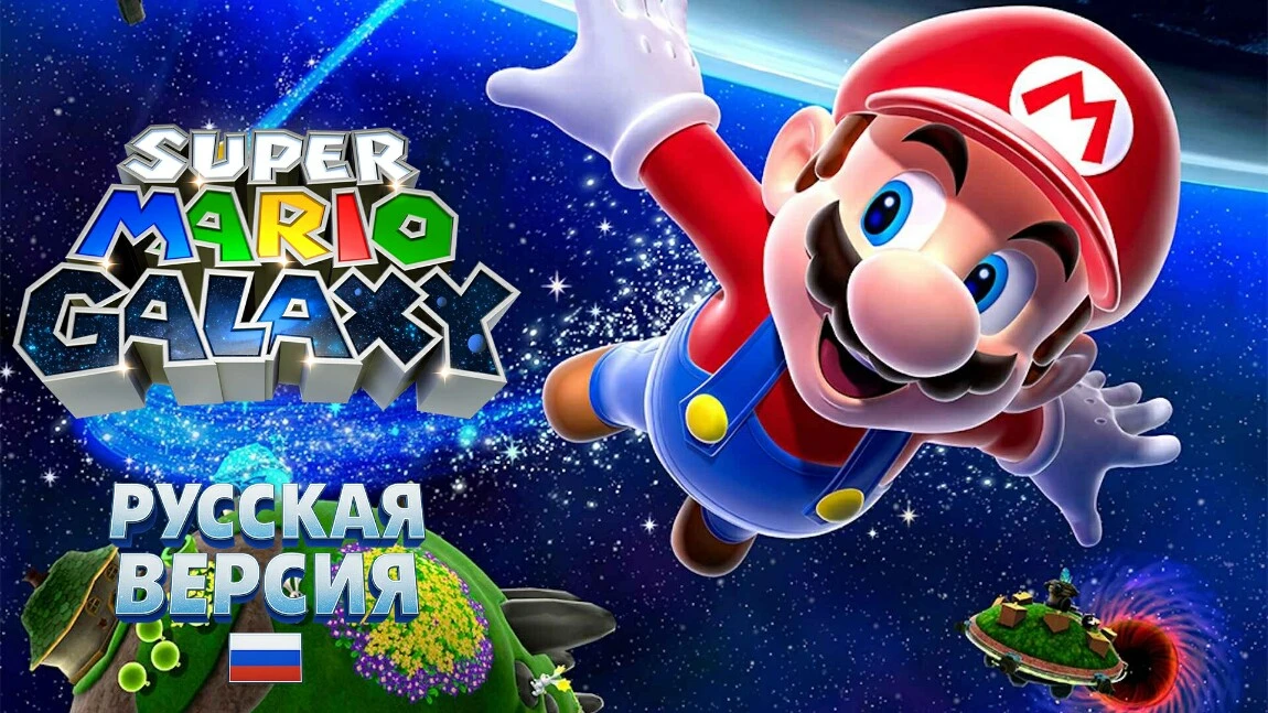Super Mario Galaxy "Русификатор текста для Switch"
