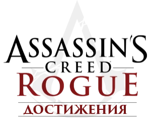 Assassin's Creed: Rogue - Прохождение - Достижения