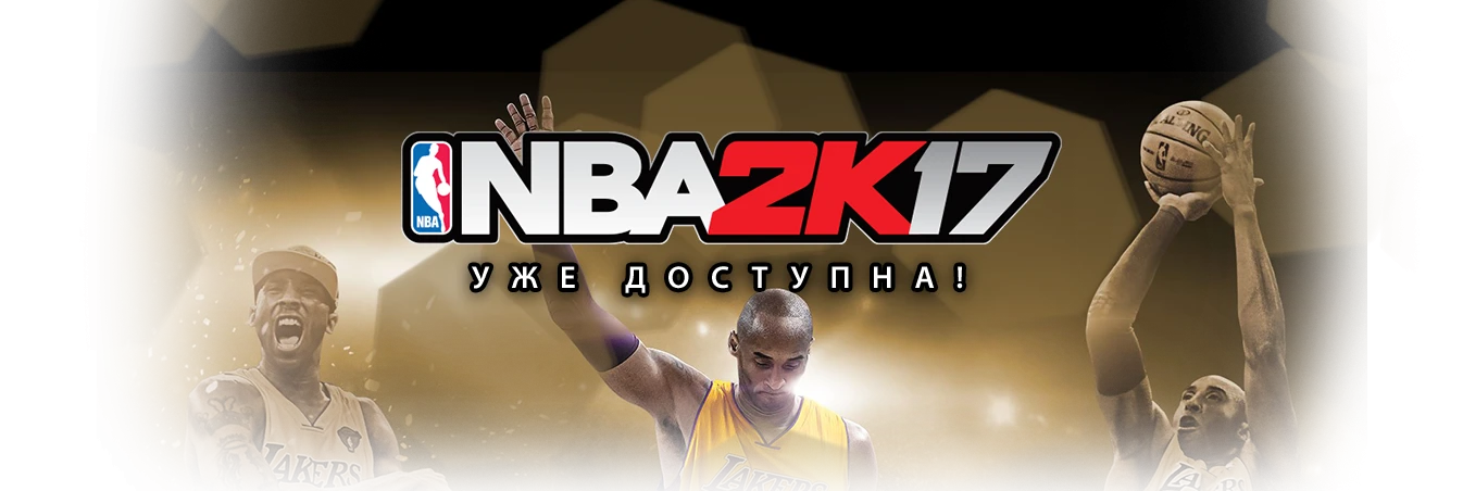 NBA 2K17 уже в продаже
