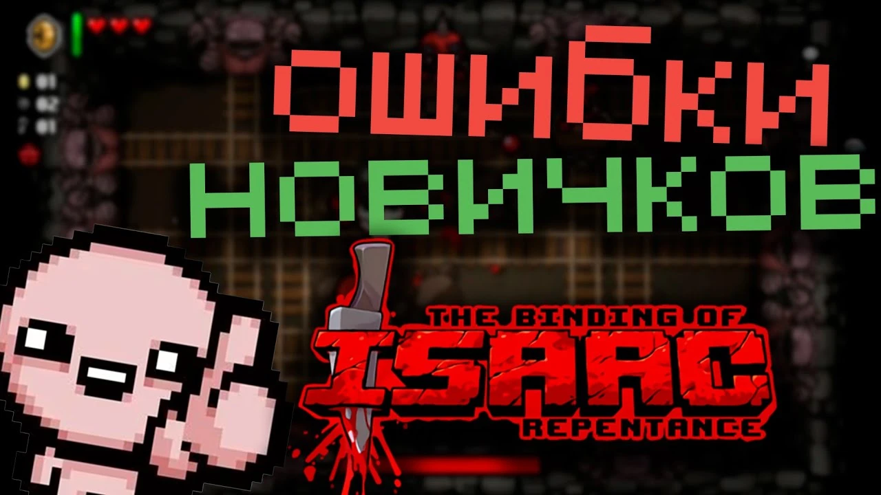 Ошибки новичков в The Binding of Isaac: Repentance