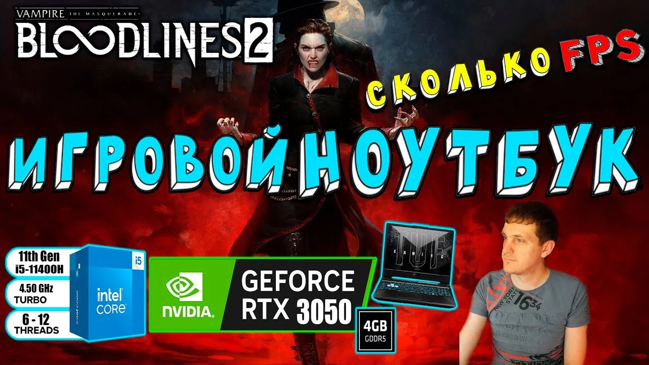 Анализ производительности Vampire: The Masquerade - Bloodlines 2 на ноутбуке с RTX 3050