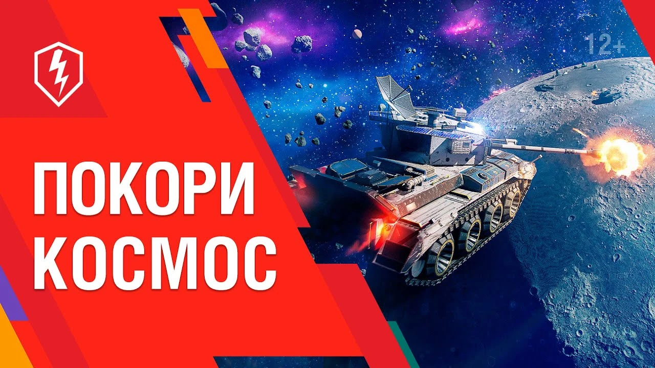 В World of Tanks Blitz добавили режим "Гравитация" ко Дню космонавтики