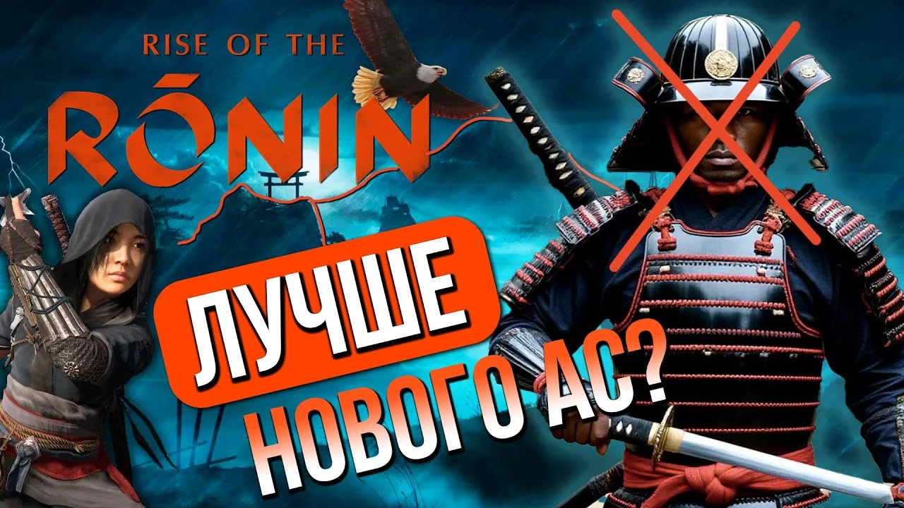 Новый Assassin's Creed не нужен! Обзор Rise of the Ronin на ПК