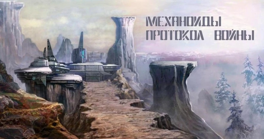 Продолжение отечественной серии "Механоиды" выйдет в Steam