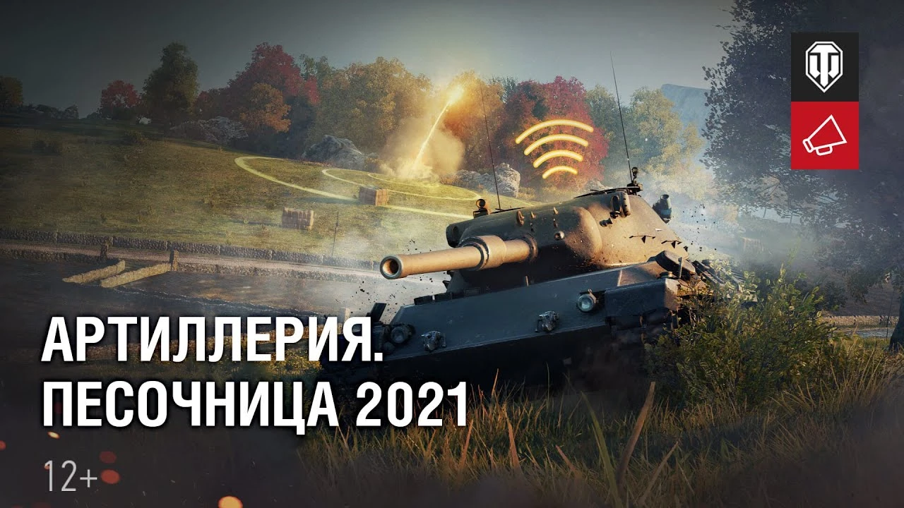Изменения артиллерии World of Tanks на сервере "Песочница 2021"