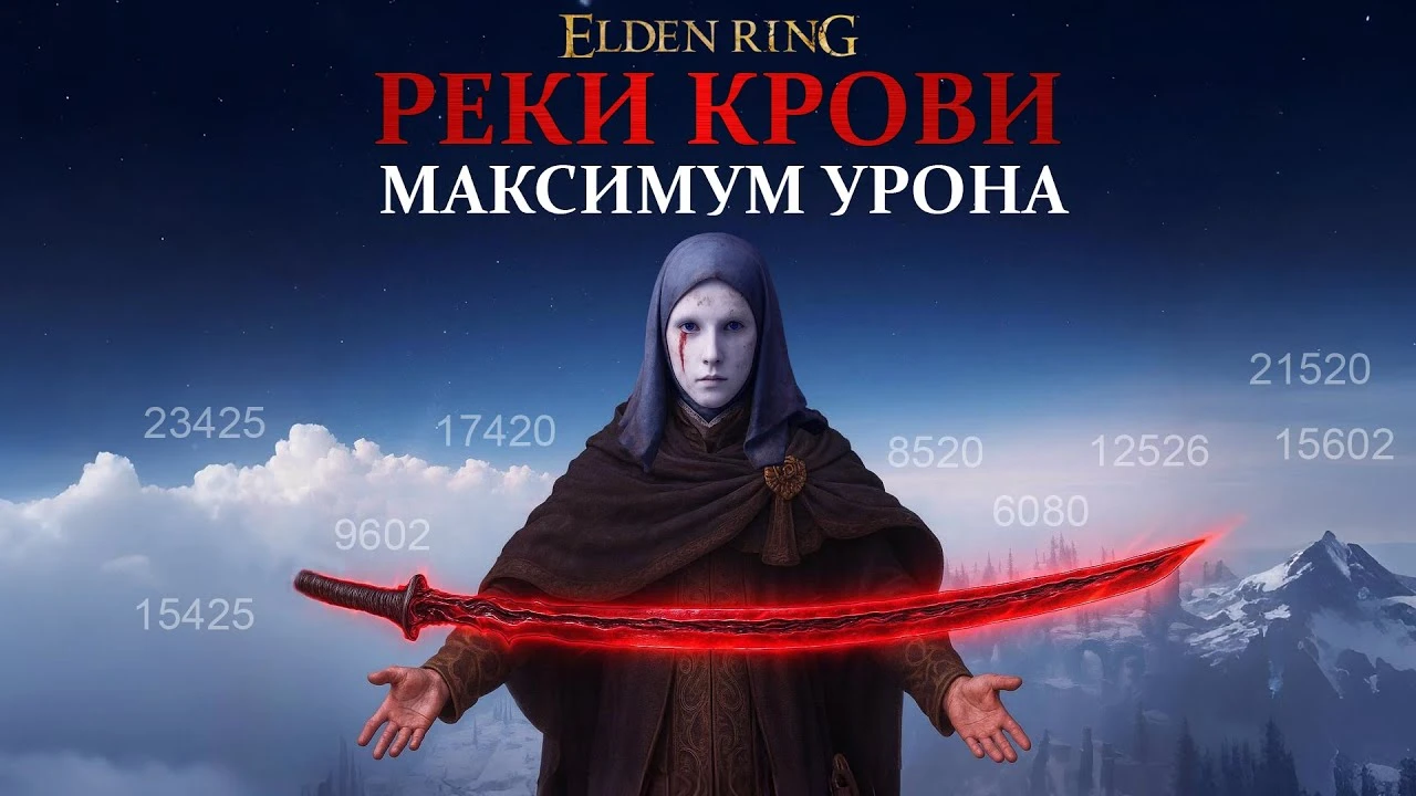 Реки крови - максимальный урон и секреты улучшения катаны в Elden Ring