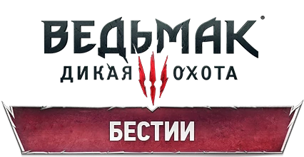 The Witcher 3: Wild Hunt - Бестиарий - Бестии