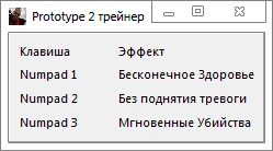 Prototype 2: Трейнер/Trainer (+3) [1.0] {-Al-ex-}