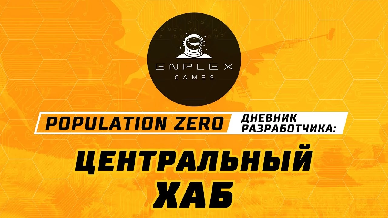 Дневник Разработчиков Population Zero - Центральный Хаб