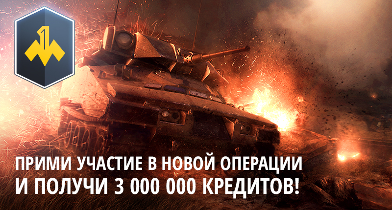 "Контракт на миллион" в Armored Warfare