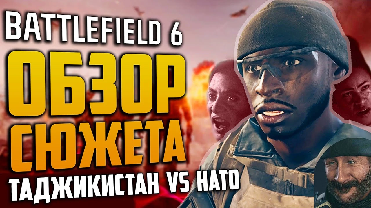 Обзор сюжетной кампании Battlefield 6: "Плагиат года" или просто боевичок на вечер?