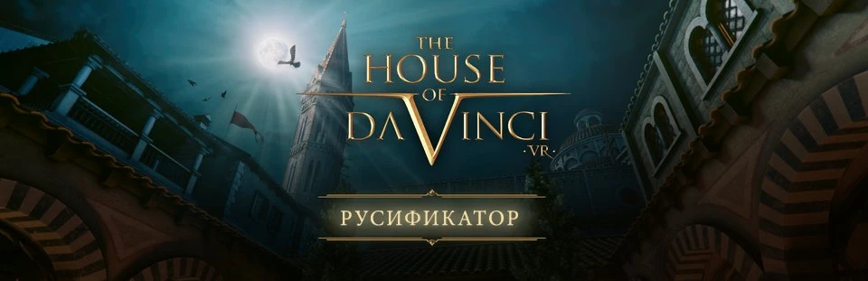 The House of Da Vinci VR "Русификатор текста" [v1.0] {Segnetofaza Team}