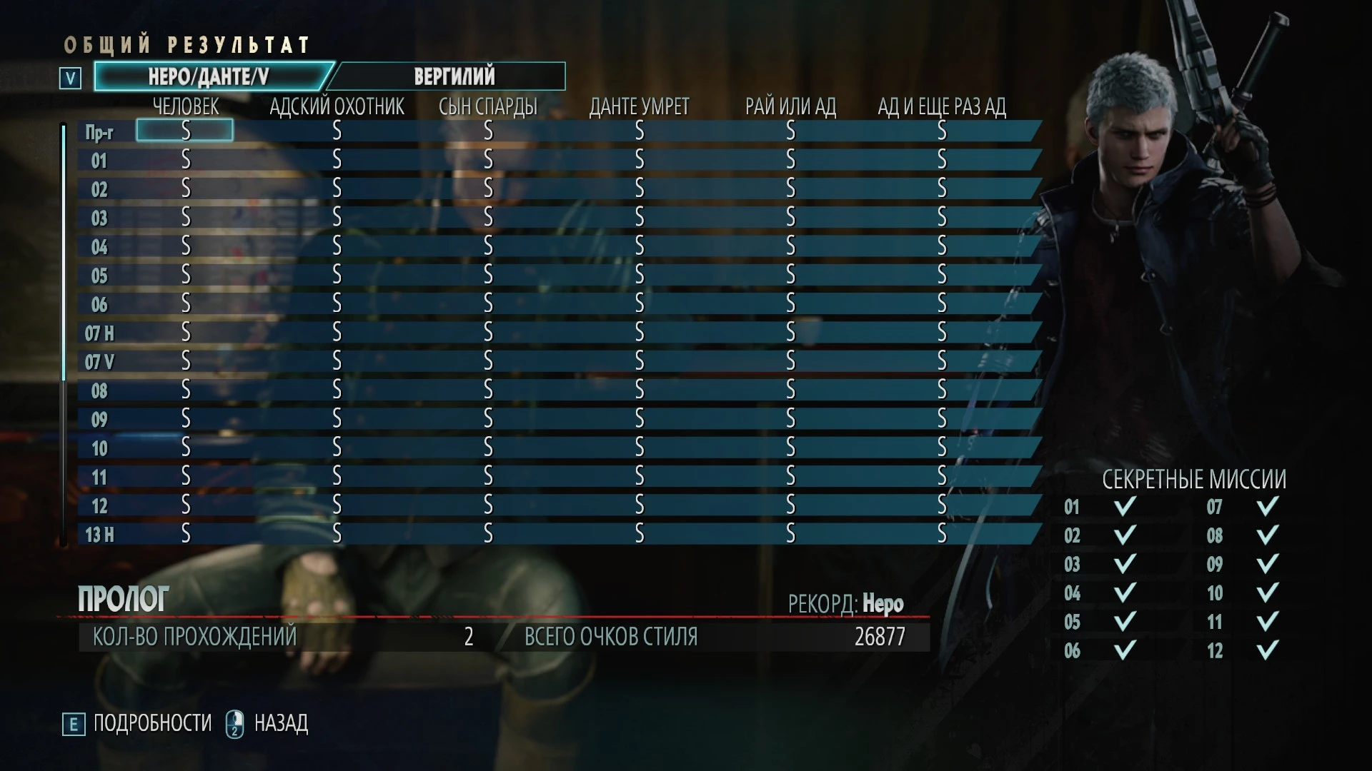 Devil May Cry 5: Сохранение/SaveGame (Пройдена вся кампания на S ранг, пройдена кампания за Виталика)