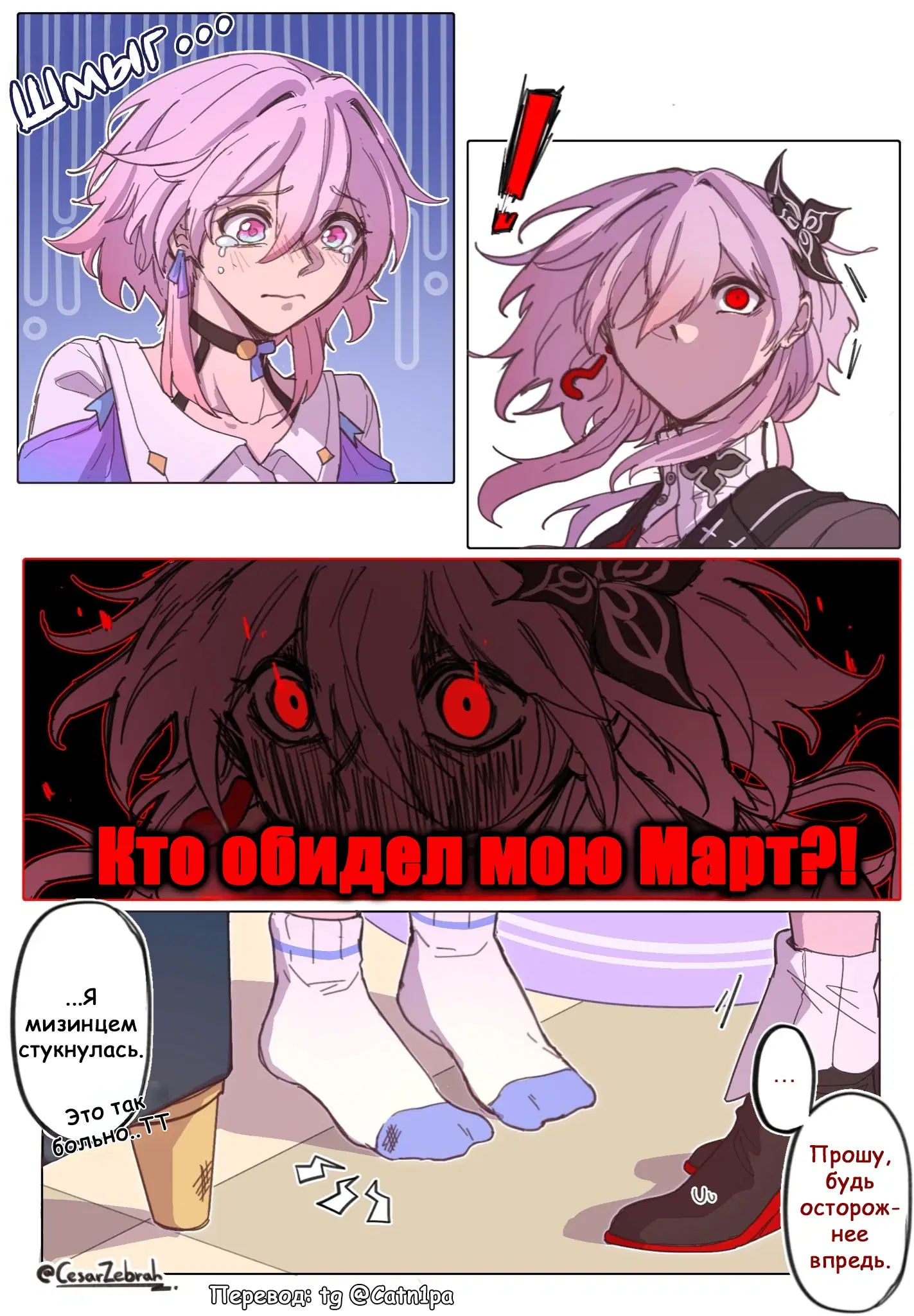 Март 7 ударилась, а Темень помогает