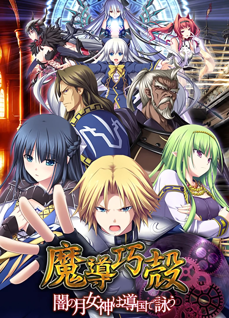 Madou Koukaku: Yami no Tsuki Megami wa Doukoku de Utau