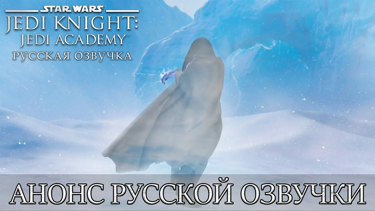 Студия Mechanics VoiceOver анонсировала локализацию культового экшена Star Wars Jedi Knight: Jedi Academy