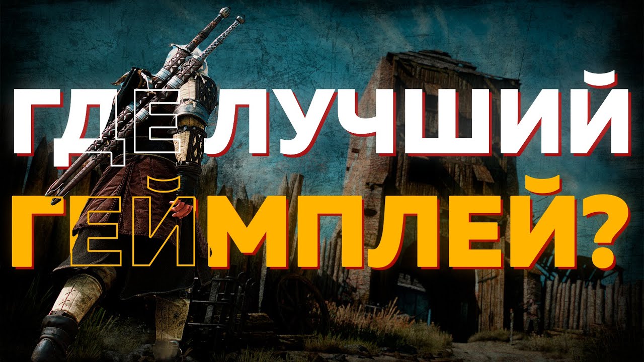 Как "Ведьмак 3" едва не потерял себя: разбор геймплея всех игр серии