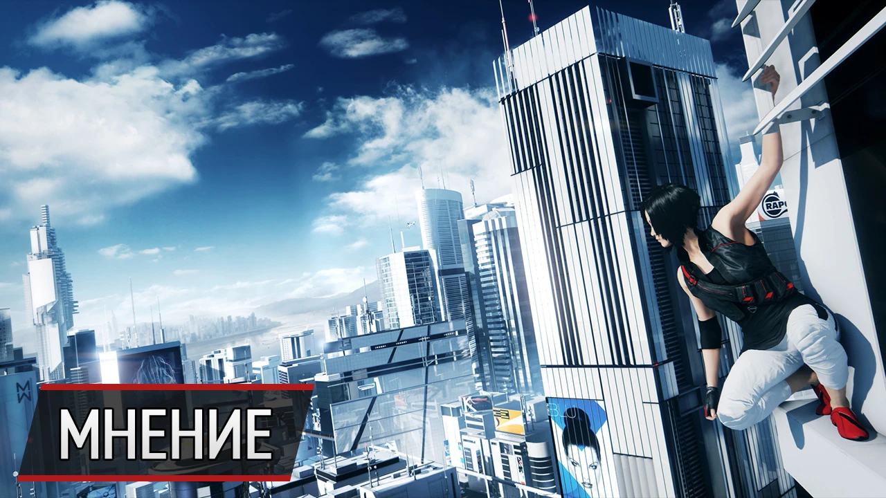 Почему так важна Mirror's Edge Catalyst