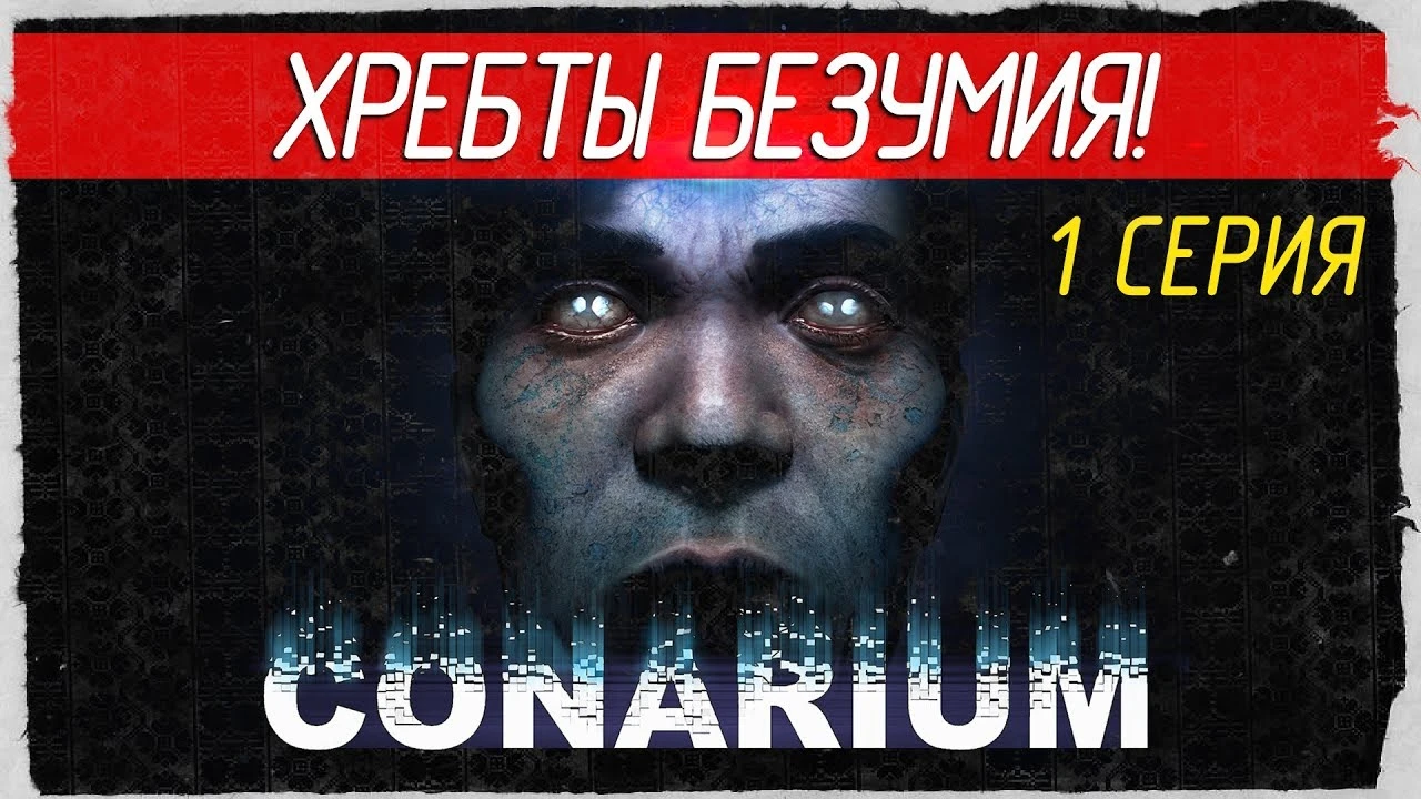 Атмосферное прохождение хоррора "Conarium"