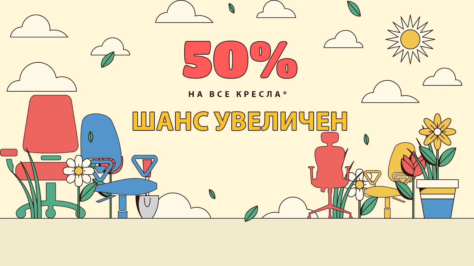 Комфортная весна - шансы на выигрыш всех кресел увеличены вдвое!