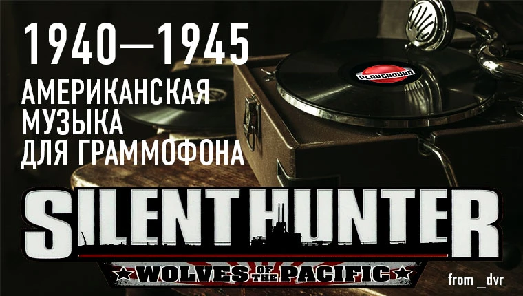 Silent Hunter 4: Wolves of the Pacific "Американская граммофонная музыка 1940-1945 года"