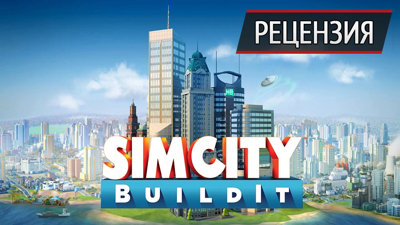 Мегаполисы держатся на гвоздях: рецензия на SimCity BuildIt