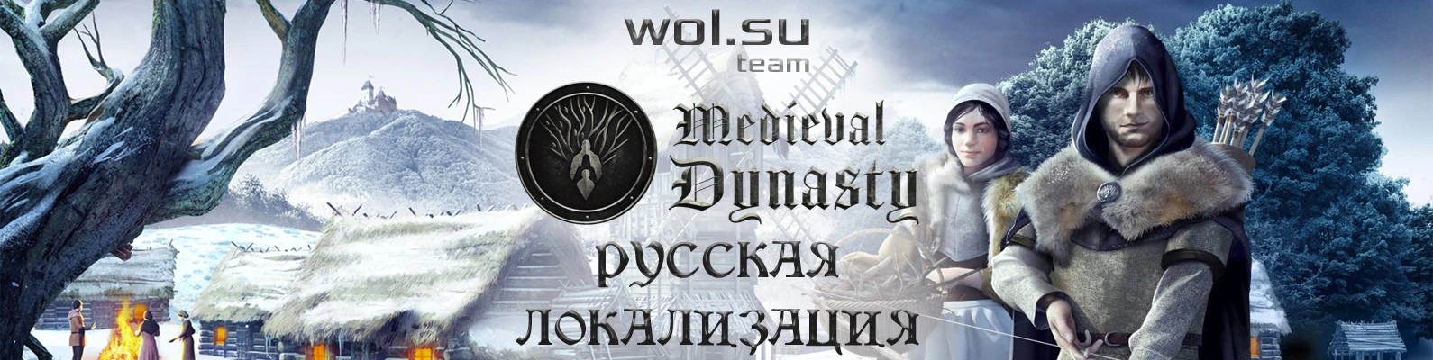 Русификатор текста для Medieval Dynasty v3.1 от wol.su team