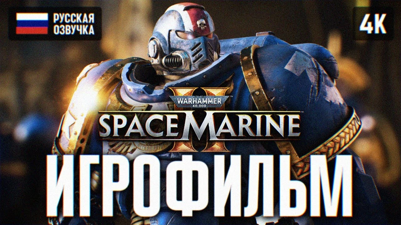 Игрофильм Warhammer 40,000: Space Marine 2 полностью на русском без комментариев