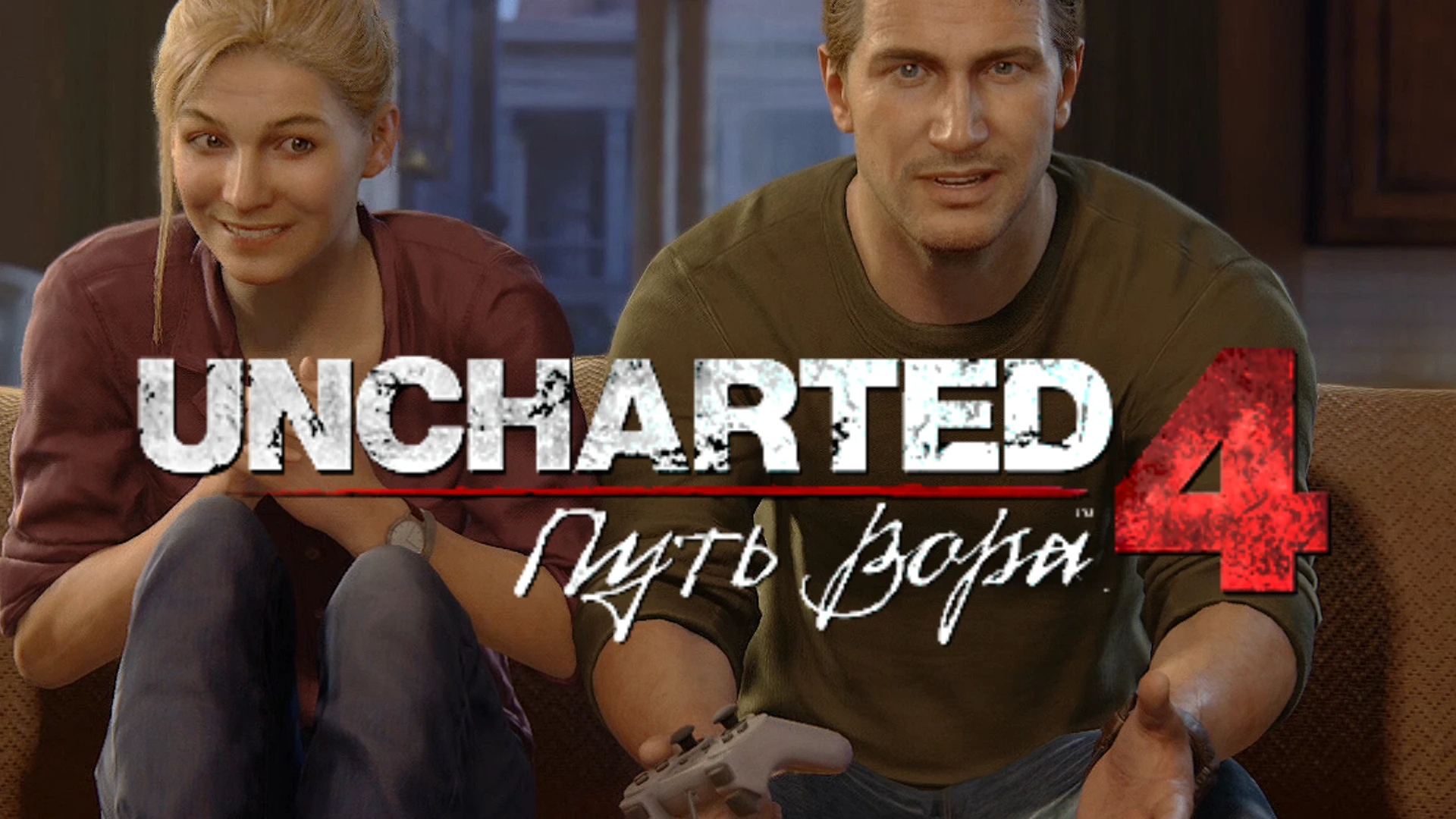 Uncharted 4: Путь Вора - Шедевр