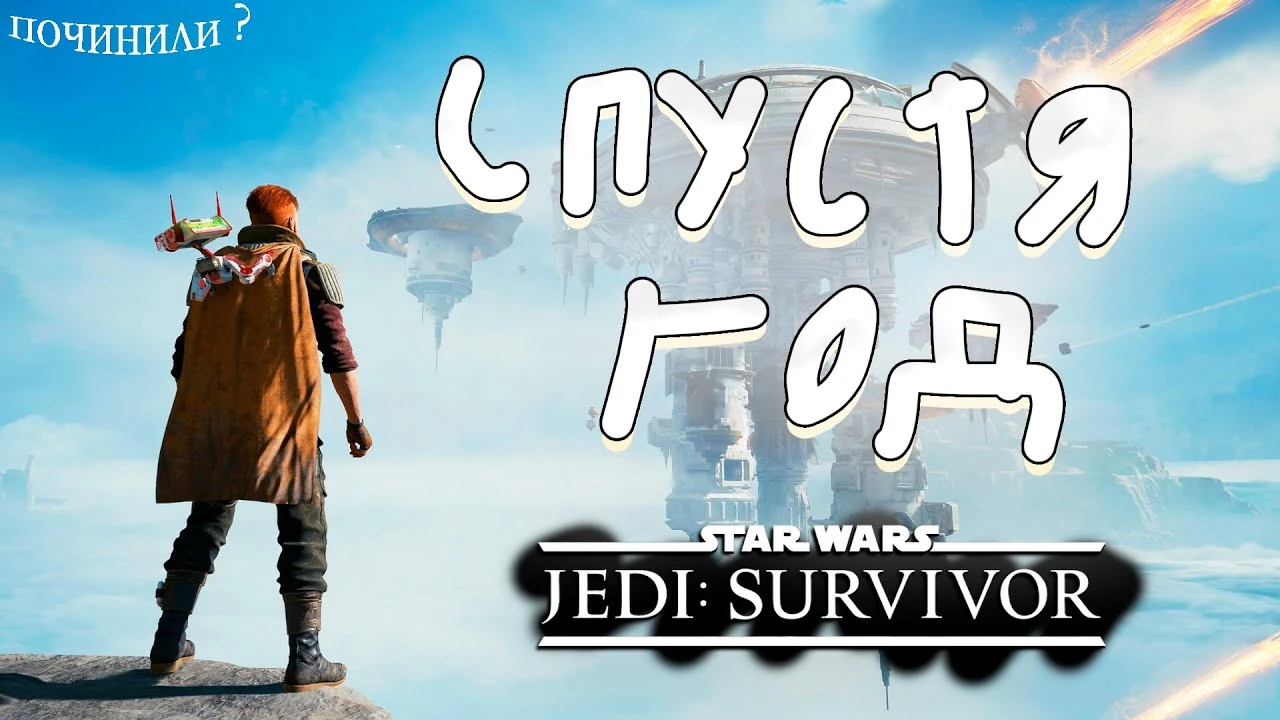 Обзор на Star Wars Jedi: Survivor после 66 патчей. Починили ли игру?