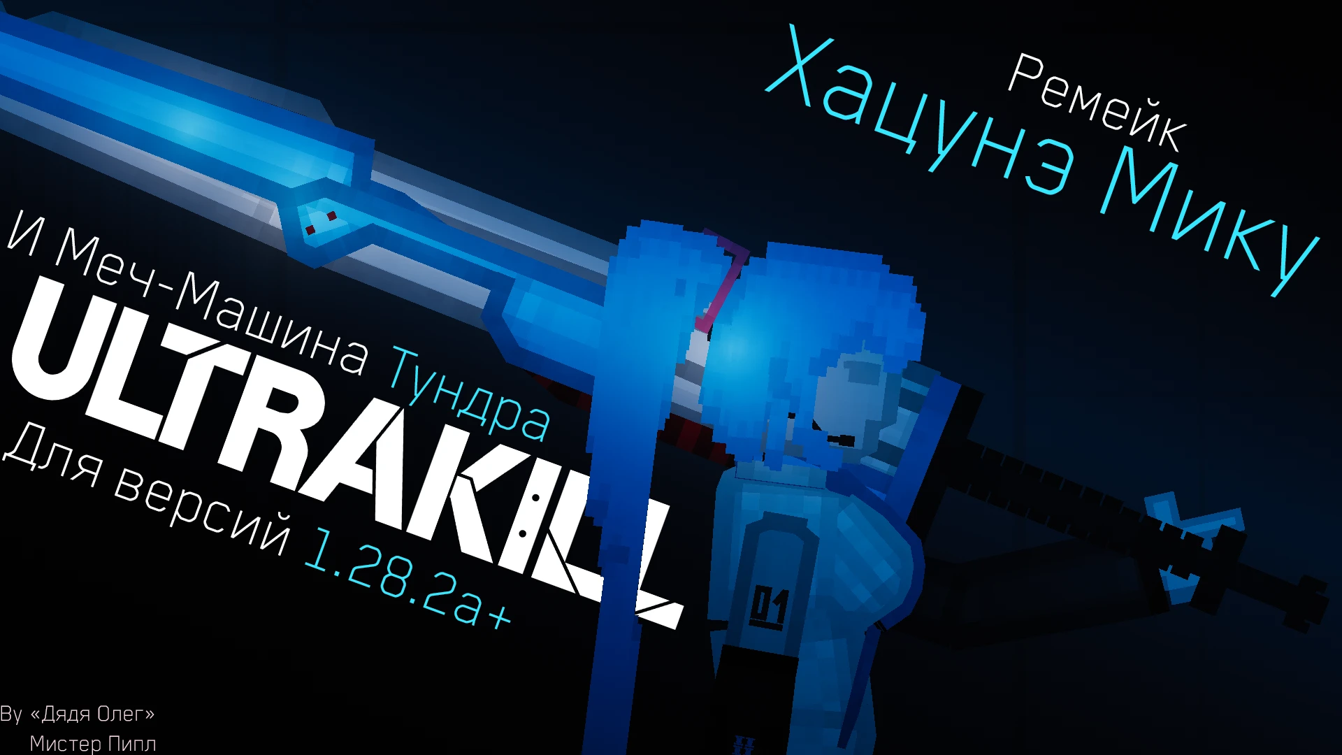 People Playground "Ремейк Хацунэ Мику и Меч-Машина Тундра" [1.28.2 alpha+]