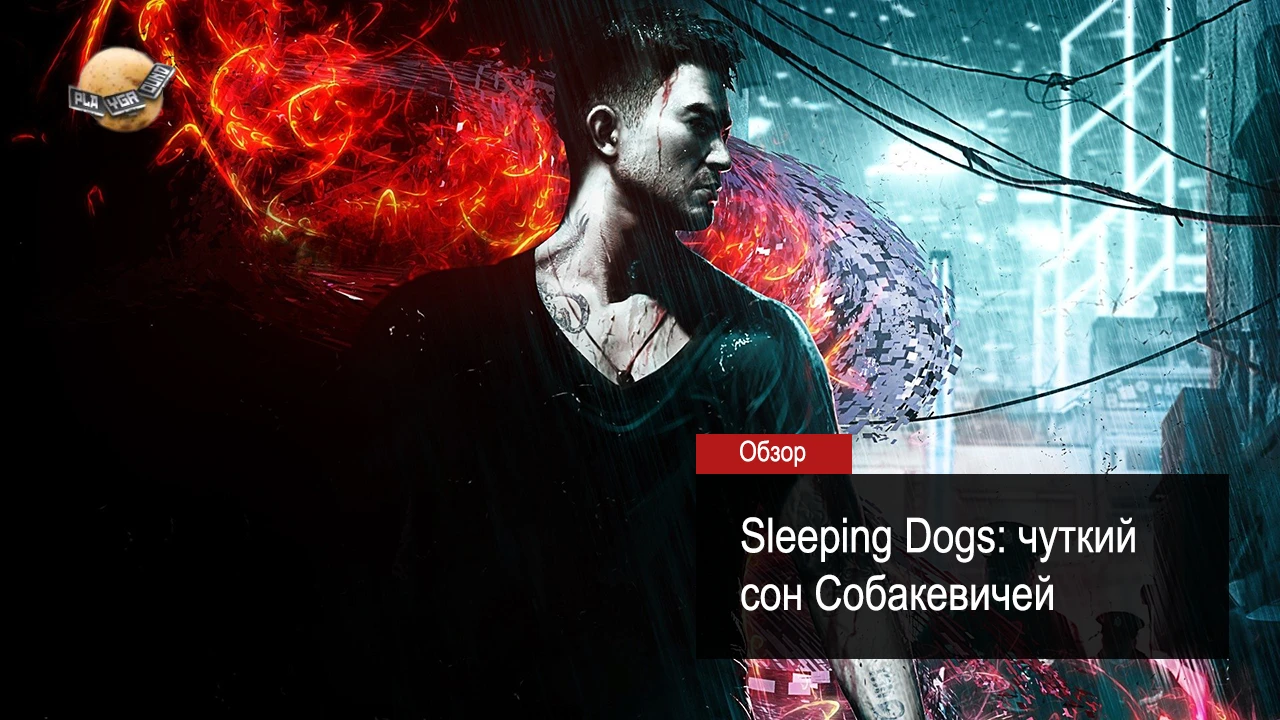 Обзор Sleeping Dogs. Чуткий сон Собакевичей
