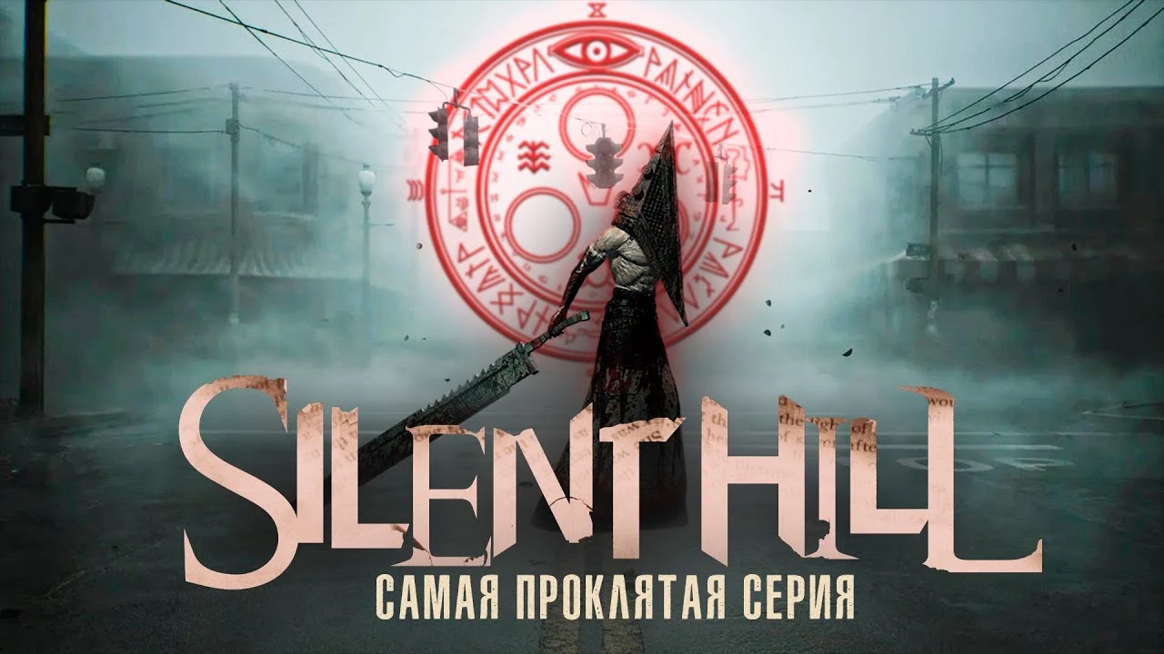 Почему серия Silent Hill так и осталась легендой, в которую никто не играет