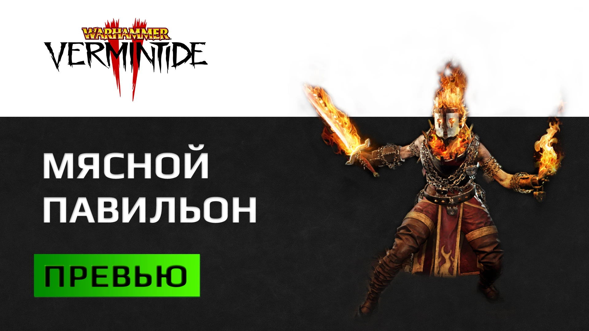 Warhammer: Vermintide 2. Превью. Бойня грызунов возвращается (видео)