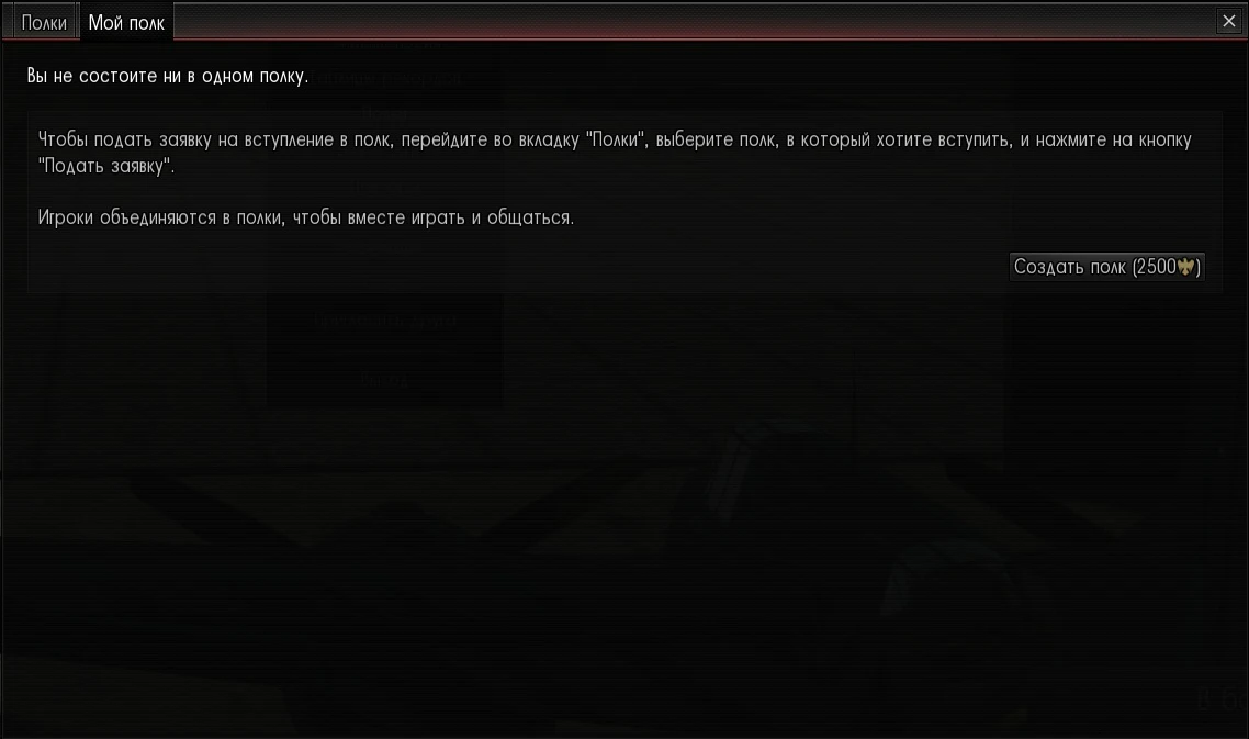 War Thunder - Игровая механика - Полки