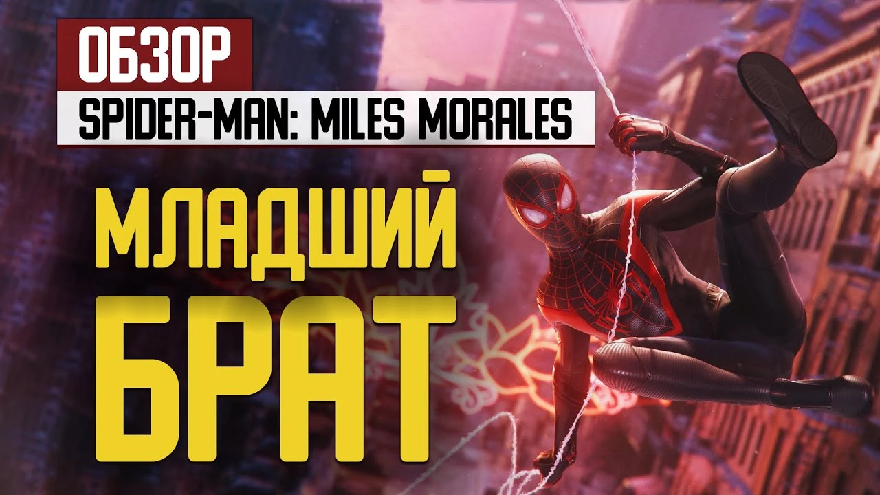 Младший брат. Обзор Spider-Man: Miles Morales на PlayStation 5